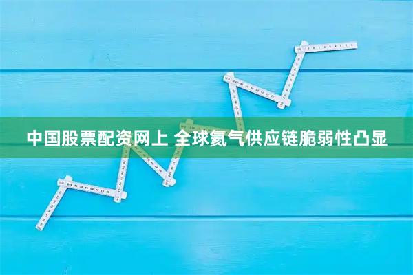 中国股票配资网上 全球氦气供应链脆弱性凸显
